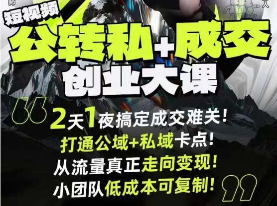 短视频公转私+成交创业大课9月6-7日杭州2天1夜线下课,搞定成交难关,打通公域+私域卡点-极光库