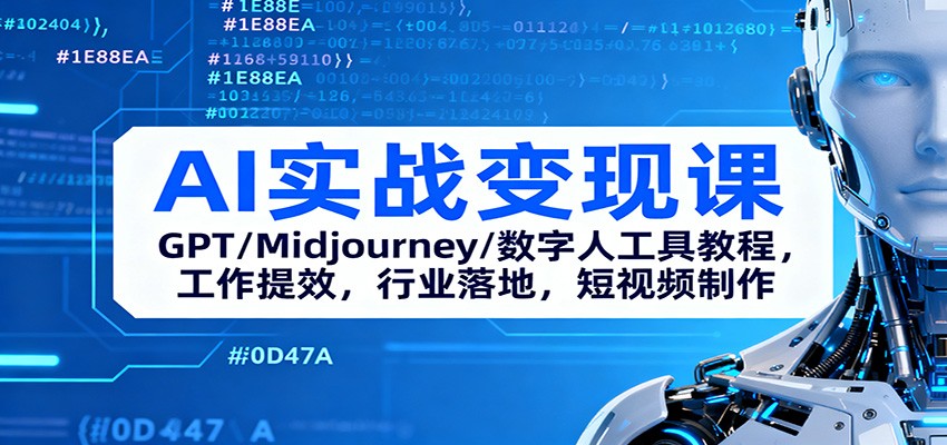 AI实战变现课:GPT/Midjourney/数字人工具教程,工作提效,行业落地,短视频制作-极光库