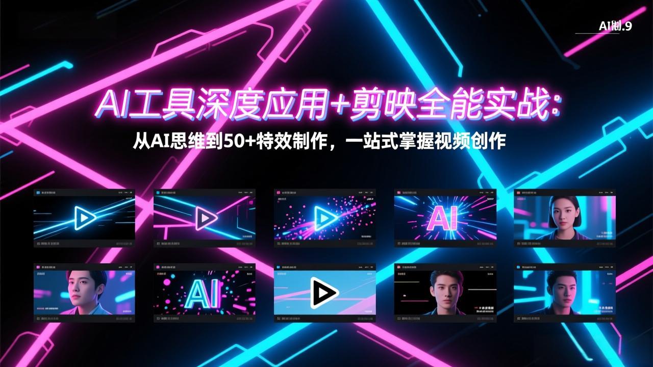 AI工具深度应用+剪映全能实战：从AI思维到50+特效制作，一站式掌握视频创作-极光库