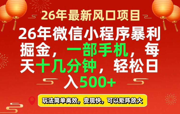 26年微信小程序最暴利玩法,每天十几分钟,稳稳日入500+-极光库