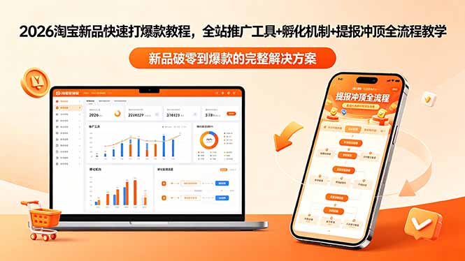 2026淘宝新品快速打爆款教程-更新，全站推广工具+孵化机制+提报冲顶全流程教学-极光库