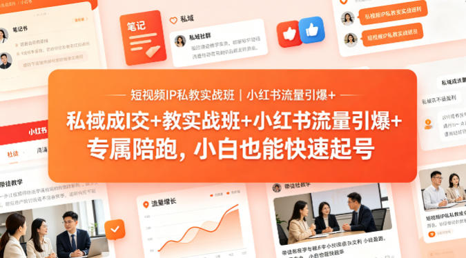 短视频IP私教实战班｜小红书流量引爆+私域成交+带徒盈利，专属陪跑，小白也能快速起号-极光库