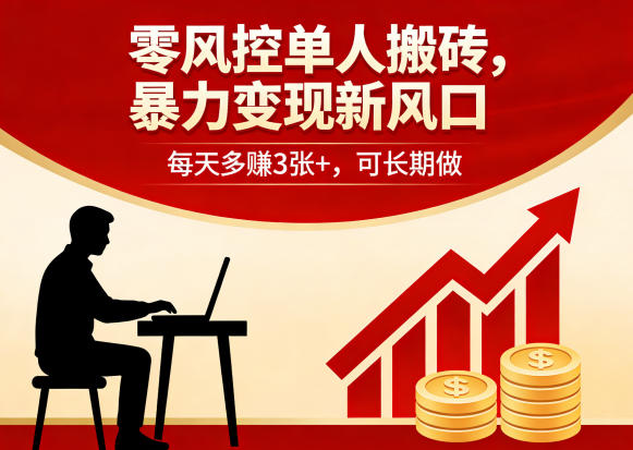 零风控单人搬砖，暴力变现新风口，每天多賺3张+，可长期做【揭秘】-极光库