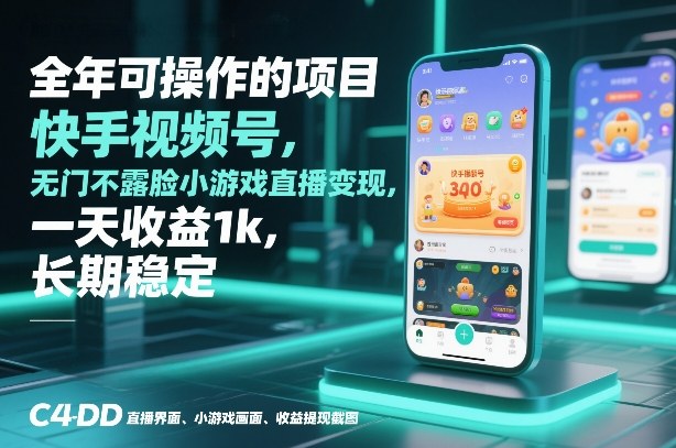 全年可操作的项目，快手视频号无门槛不露脸小游戏直播变现，一天收益1k，长期稳定【揭秘】-极光库