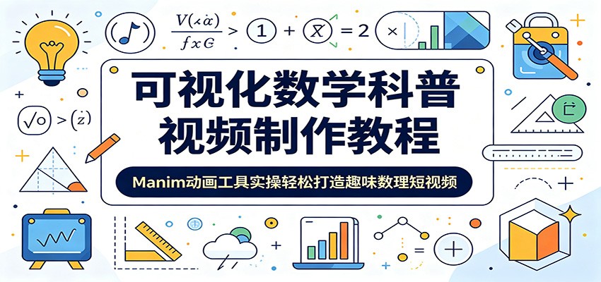 可视化数学科普视频制作教程:Manim动画工具实操轻松打造趣味数理短视频-极光库
