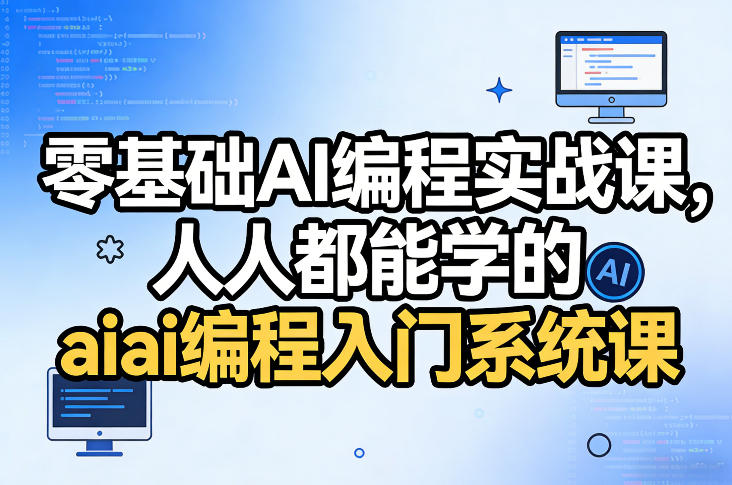 零基础AI编程实战课，人人都能学的ai编程入门系统课-极光库