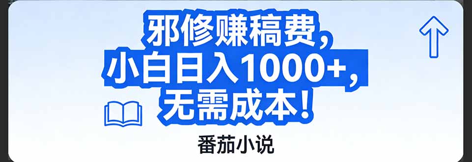 番茄小说赚稿费邪修玩法无需成本，日入1000+，超级简单！-极光库
