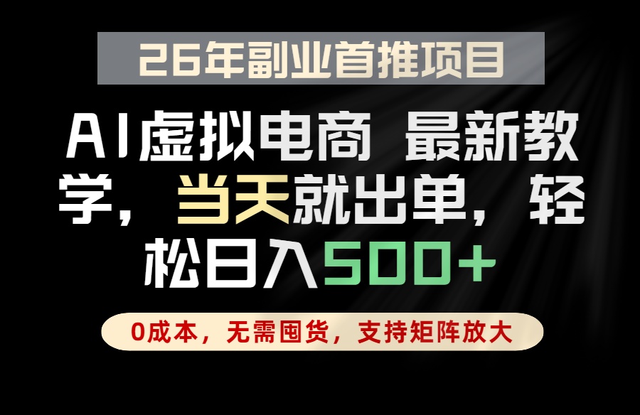 全流程AI托管，当天做当天出单，单账号轻松日入500+，小白轻松上手-极光库