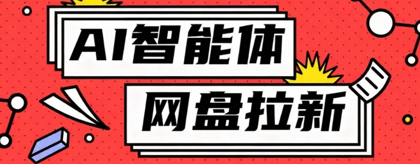 利用Ai智能体+网盘拉新搬砖,零成本无脑搬砖,竟然可以躺赚500+-极光库
