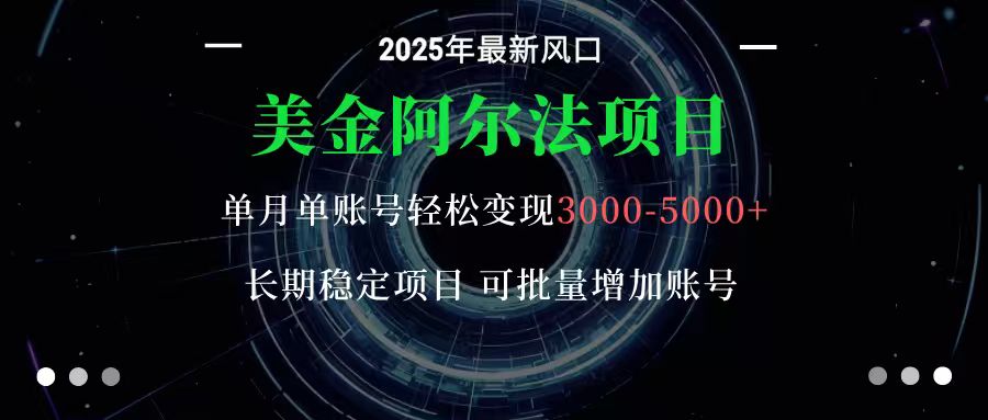 美金阿尔法项目:一部手机每天只需10分钟,轻松稳定赚美元-极光库