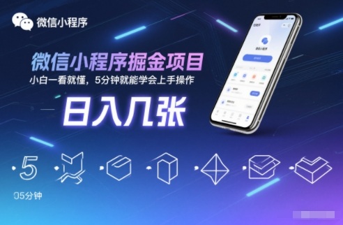 微信小程序掘金项目,日入几张,小白一看就懂,5分钟就能学会上手操作【揭秘】-极光库
