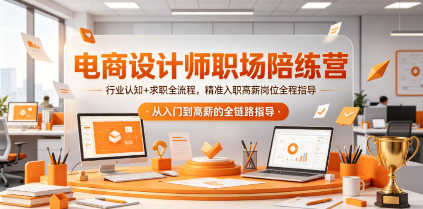 电商设计师职场陪练营，行业认知+求职全流程，精准入职高薪岗位全程指导-极光库