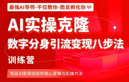 AI实操克隆:数字分身引流变现八步法训练营,驾驭AI变现创收的核心逻辑与实操方法-极光库