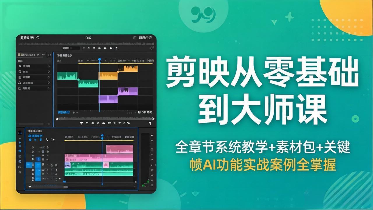 剪映从零基础到大师课，全章节系统教学+素材包，关键帧AI功能实战案例全掌握-极光库