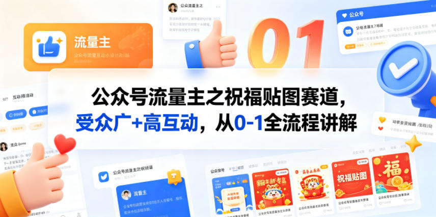 公众号流量主之祝福贴图赛道，受众广+高互动，从0-1全流程讲解-极光库