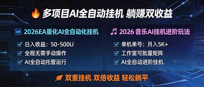 多项目AI自动挂机玩法：双重挂机，双倍收益，轻松躺平-极光库