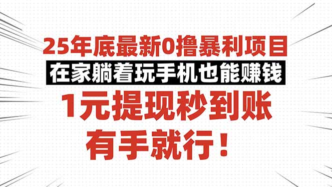 25年底最新0撸暴利项目,在家躺着玩手机也能赚钱,1元提现秒到账,有手…-极光库