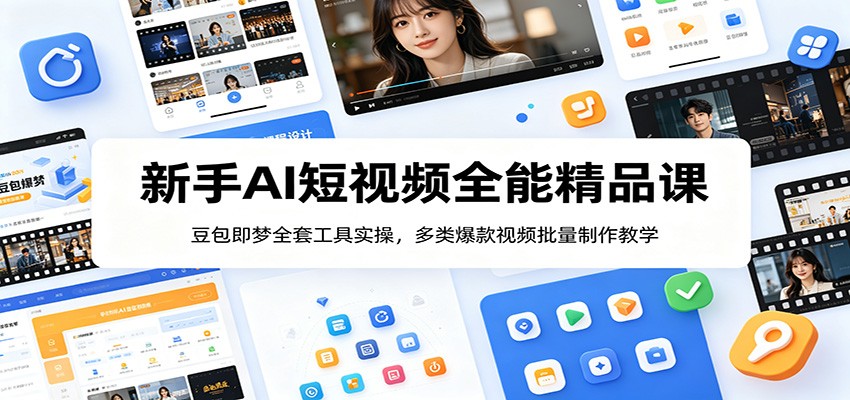 新手AI短视频全能精品课:豆包即梦全套工具实操,多类爆款视频批量制作教学-极光库
