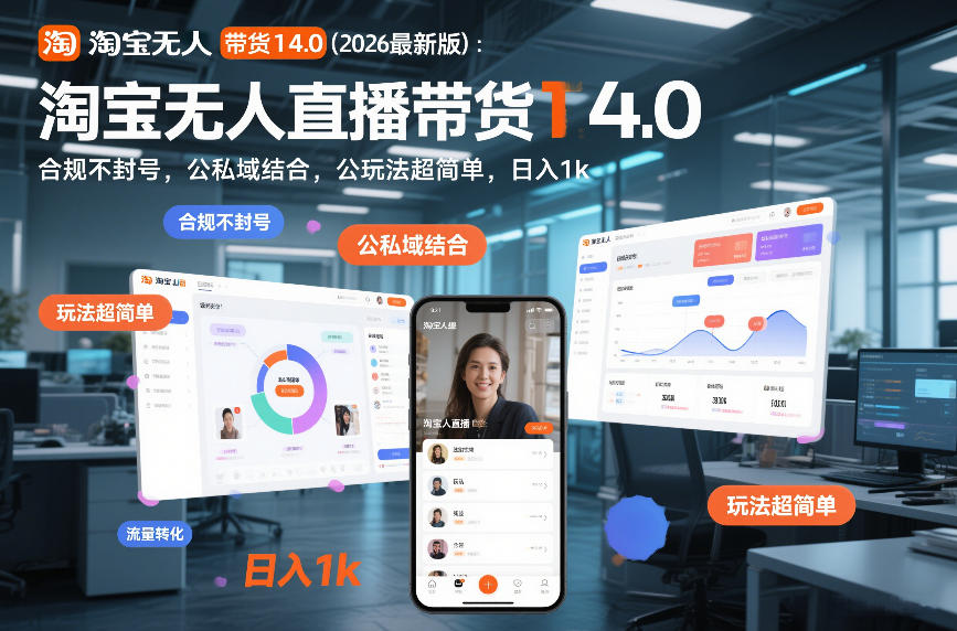 淘宝无人直播带货14.0(2026最新版)：合规不封号，公私域结合，玩法超简单，日入1k+【揭秘】-极光库