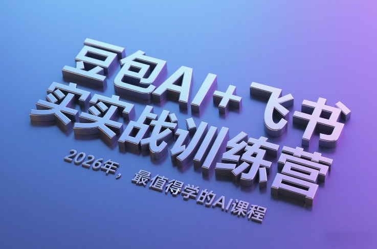 豆包AI+飞书实战训练营，2026年，最值得学的AI课程-极光库