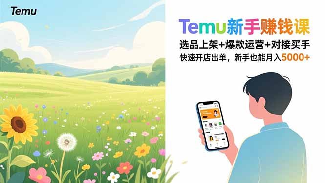Temu新手赚钱课,选品上架+爆款运营+对接买手,快速开店出单,新手也能月入5000+-极光库