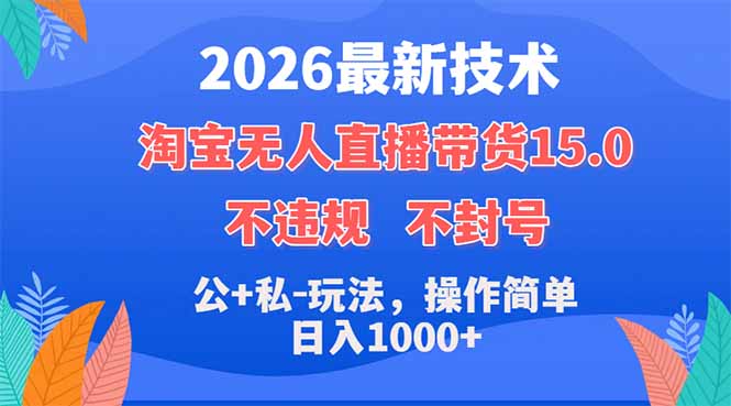 2026最新技术，淘宝无人直播带货15.0，不封号，不违规，公+私玩法，操作简单，日入1000+-极光库
