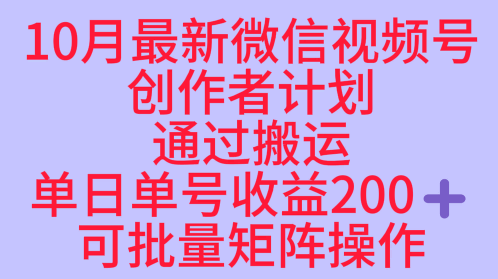 10月最新视频号收益最大化赛道长久稳定红利项目,单日单号收益2张+可批量矩阵操作-极光库