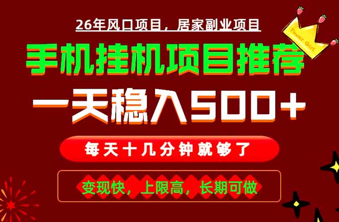 实战落地项目首推！手机挂机掘金，每天十几分钟，轻松日入500+，长期稳定！-极光库