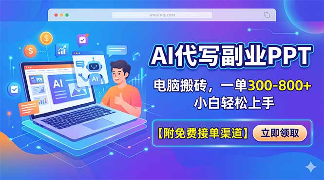 AI代写副业PPT，电脑搬砖，一单300-800+，小白轻松上手【附免费接单渠道】-极光库