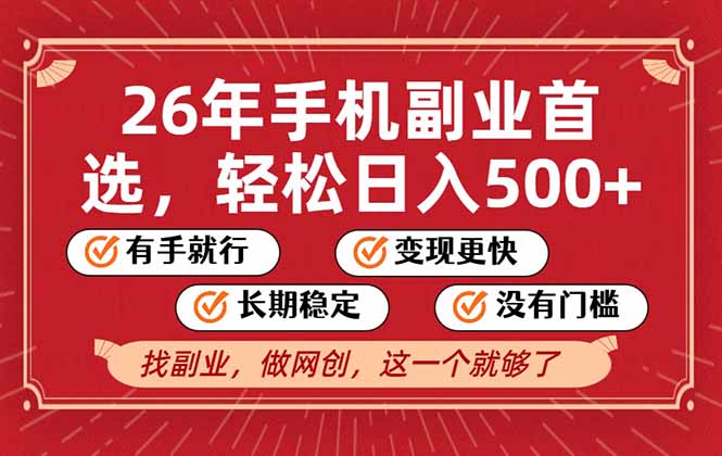 26年首选的副业，无操作门槛，稳稳日入500+，可矩阵放大-极光库