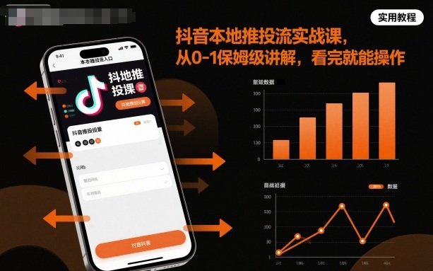 抖音本地推投流实战课,从0-1保姆级讲解,看完就能操作-极光库