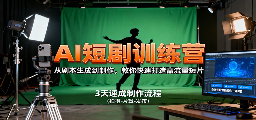 AI短剧训练营,从剧本生成到制作,教你快速打造高流量短片-极光库