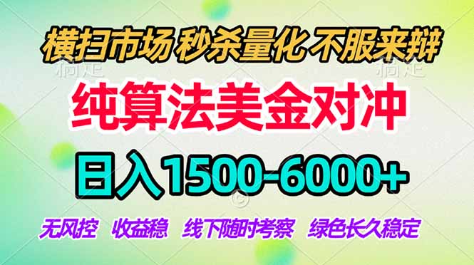 2026美金掘金新风口-纯算法对冲震撼上线!日入1500-6000+,长久合规稳健,轻松摆脱死工资,…-极光库