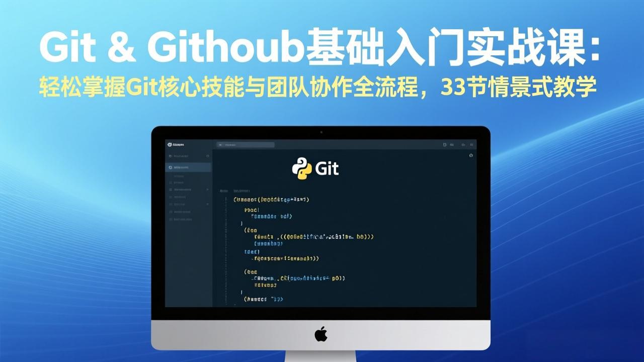Git & GitHub基础入门实战课：轻松掌握Git核心技能与团队协作全流程，33节情景式教学-极光库