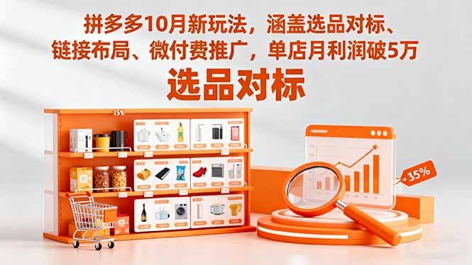 拼多多10月新玩法,涵盖选品对标、链接布局、微付费推广,单店月利润破5万-极光库