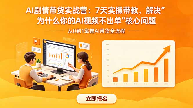 AI剧情带货实战营：7天实操带教，解决“为什么你的AI视频不出单”核心问题-极光库