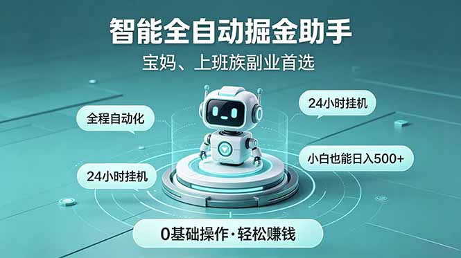 智能全自动运行,24小时持续创收!新手零门槛直接入局,碎片时间就能做,每日稳定增收500+-极光库