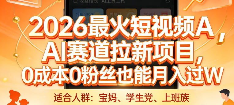 2026最火短视频AI赛道拉新项目，0成本0粉丝也能月入过1W【揭秘】-极光库