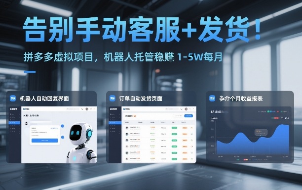 告别手动客服+发货！拼多多虚拟项目，机器人托管稳賺1-5W每月【揭秘】-极光库