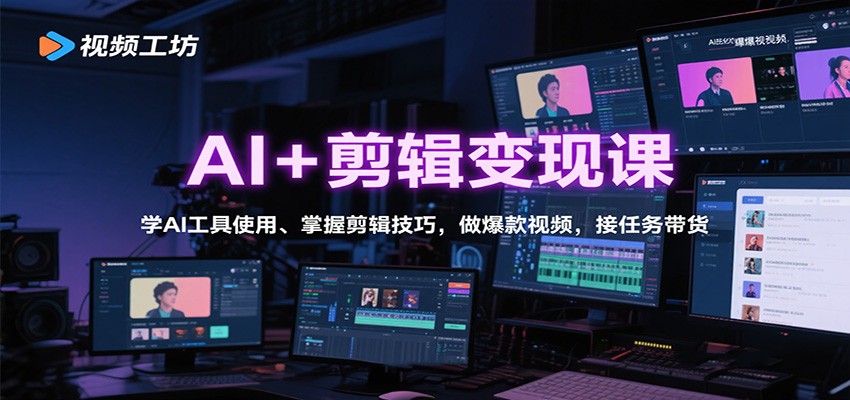 AI+剪辑变现课：学AI工具使用、掌握剪辑技巧，做爆款视频，接任务带货-极光库