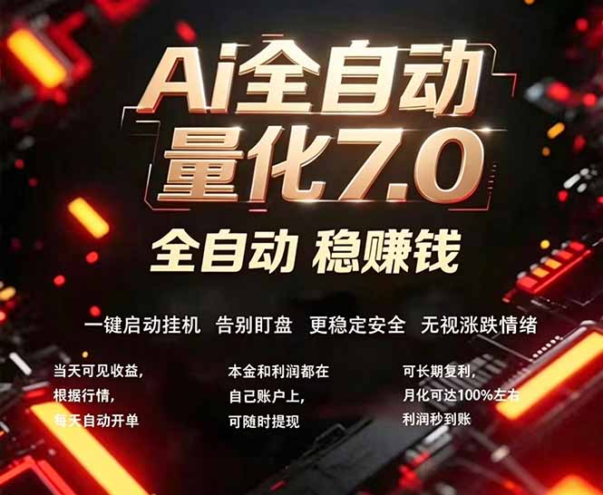 全新AI量化交易助手7.0，新手也能轻松上手！ 24小时自动运行，日入1000+-极光库
