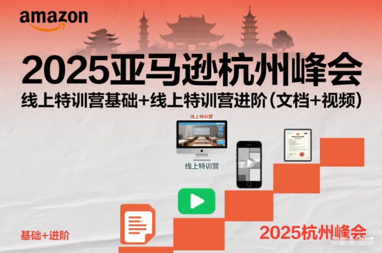 2025亚马逊杭州峰会,线上特训营基础+线上特训营进阶(文档+视频)-极光库