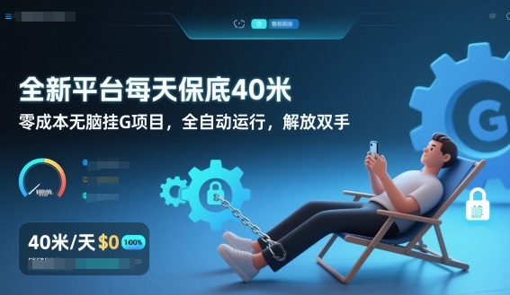全新平台每天保底40米，零成本无脑挂G项目，全自动运行，解放双手【揭秘】-极光库
