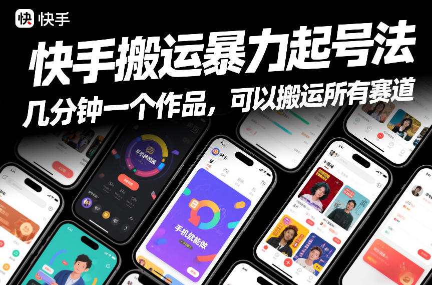 快手搬运暴力起号法，几分钟一个作品，手机就能做，可以搬运所有赛道-极光库