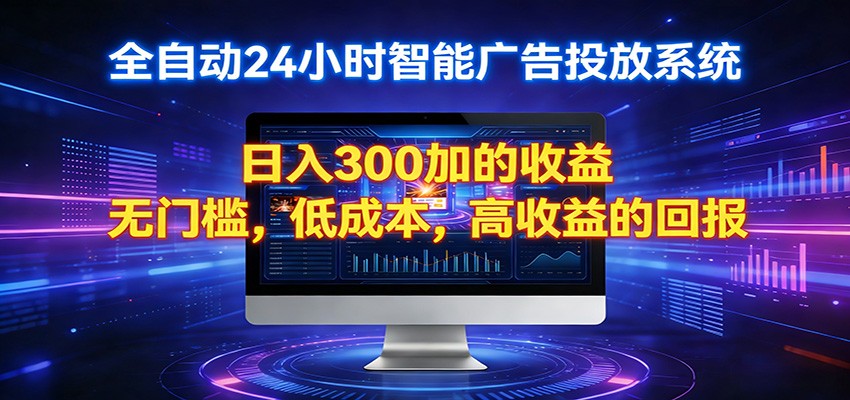 2026全新挂机项目智能看广告 助你轻松上岸-极光库
