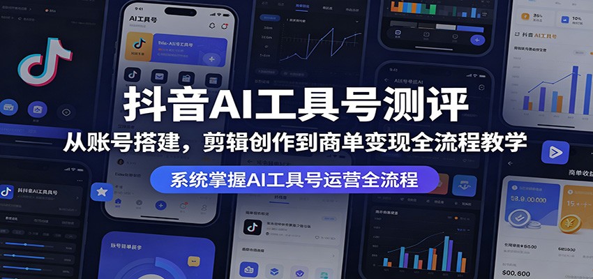 抖音AI工具号测评：从账号搭建，剪辑创作到商单变现全流程教学-极光库