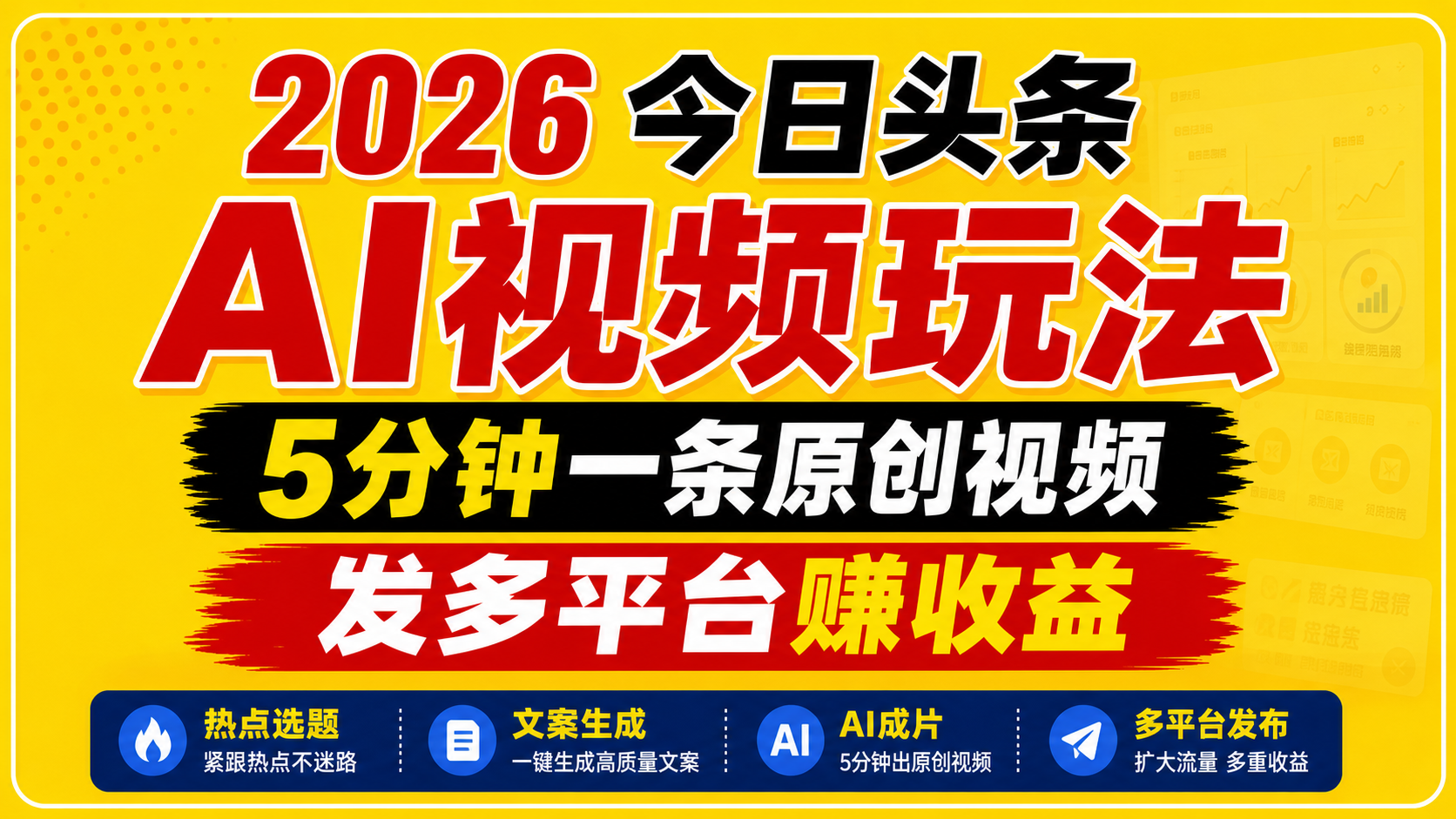 2026今日头条AI视频玩法，5分钟一条原创视频，发多平台赚收益-极光库