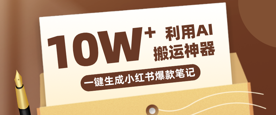 自媒体效率革命：只需要提供链接就能一键生成小红书爆款笔记的神器，效率嘎嘎高！-极光库
