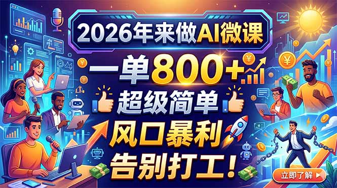 2026年来做AI微课，一单800+，超级简单，风口暴利，告别打工！-极光库