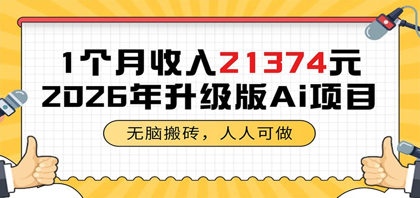 1个月收入21374元,无脑搬砖,人人可做,2026年升级版Ai项目-极光库